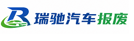 吉林瑞驰｜汽车报废回收｜车辆正规销户上门拖车